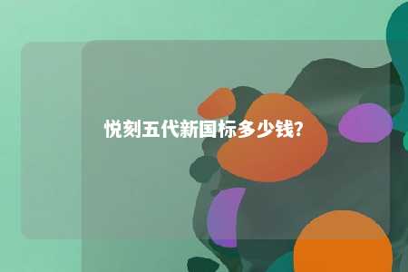 悦刻五代新国标多少钱？ 